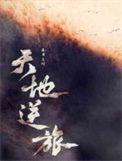 天地逆旅远行客 万籁皆为我而歌什么意思