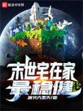 末世宅在家最稳健几个女主