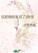 反派他妈重生了 穿书 作者 默无心
