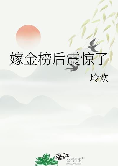 嫁金榜后震惊了笔趣阁