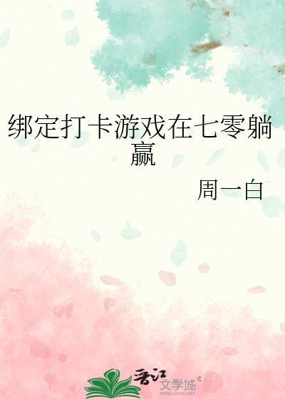 绑定打卡系统在七零