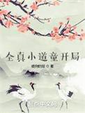 全真小道童开局 喂狗的猫