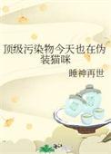 顶级污染物今天也在伪装人类TXT