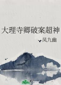 大理寺卿破案超神 凤九幽