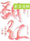 翻红的路上我抱错大腿了15章