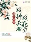 第一章战神回归是什么