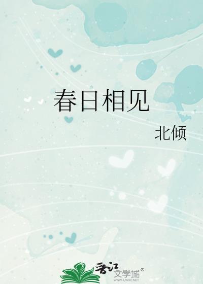 春日相见百度