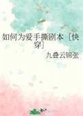 如何为爱手撕剧本快穿笔趣阁