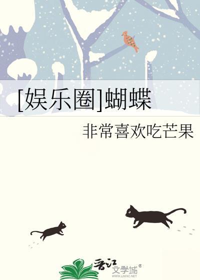 娱乐圈蝴蝶非常喜欢吃芒果