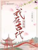 我在古代当名士