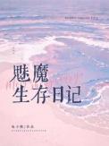 魅魔生存日记小圆球球停车场