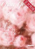 春夜降临全文