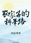 农家子的科举之路 山的那边