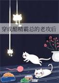 穿成醋精霸总的老攻后by雾琲