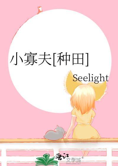 小寡夫种田全文免费阅读