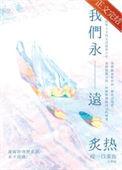 永远炙热什么意思