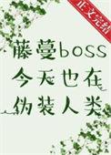藤蔓boss今天也在伪装人类 作者白絮沉
