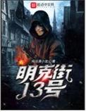 明克街13号怎么样