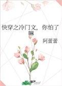 冷门好看的快穿文