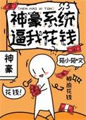 神豪系统文