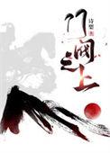 门阀争斗