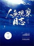 人鱼观察日志在线观看