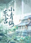 东宫小青梅附番外