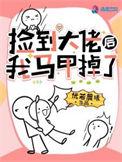 捡个大佬回家