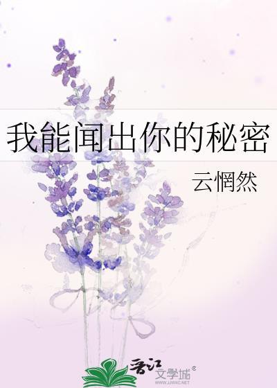 我能看见你的味道