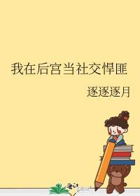 我在后宫当大佬漫画