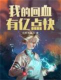 我的回血有亿点快txt