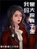 我妈妈是大明星全文阅读目录