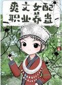 爽文女配的杀疯了