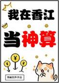 我在香江那些年