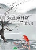 妖管所的
