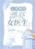 七零海岛漂亮女医生TXT