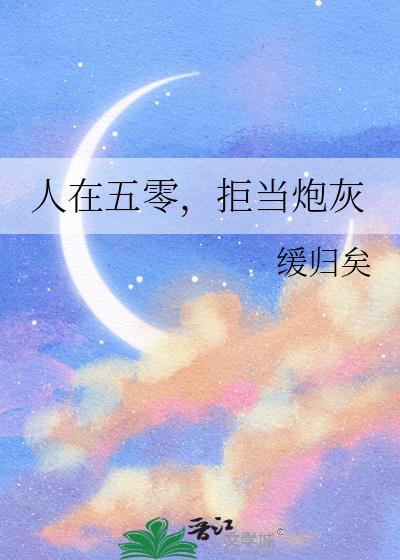 拒当炮灰 缓归矣