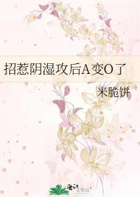 招惹阴湿攻后A变O了全文在线阅读
