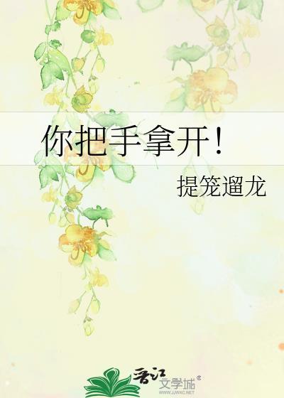 你把手拿开by提笼遛鸟全文