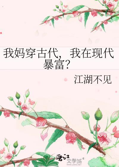 我妈穿古代我在现代暴富