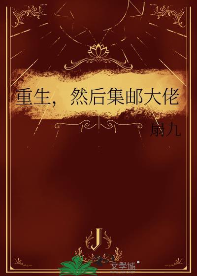 然后集邮大佬by扇九