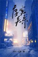 虚实关系晋江
