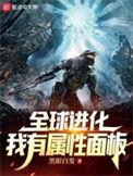 全球进化我有属性面板免费观看