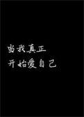 当我真正开始爱自己歌词