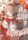 (火影同人)我在忍界靠经营暴富 番外