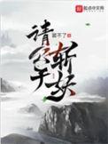 请公子斩妖无错