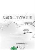反派看上男二