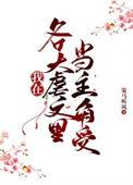 同时在四本虐文里当主角受晋江