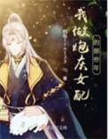 当炮灰女配选择做a当攻