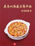 介绍麻婆豆腐